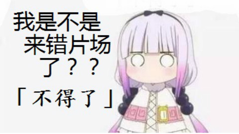 【高能向】三分钟让你误解《小林家的龙女仆》